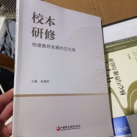 校本研修 构建教师发展的文化场