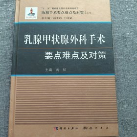 乳腺甲状腺外科手术要点难点及对策/协和手术要点难点及对策丛书