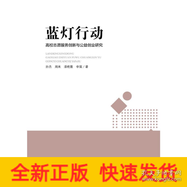 蓝灯行动 高校志愿服务创新与公益创业教育耦合性研究