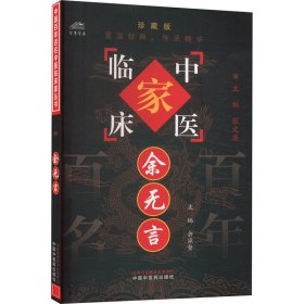 余无言 9787801561312 余瀛鳌 编