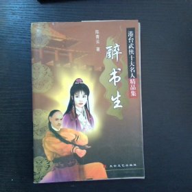 醉书生  上