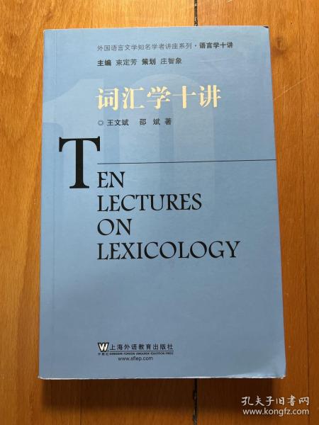 词汇学十讲/外国语言文学知名学者讲座系列