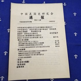 中国美国史研究会通报（1990年 4本合售）