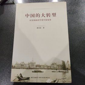 中国的大转型：从发展政治学看中国变革