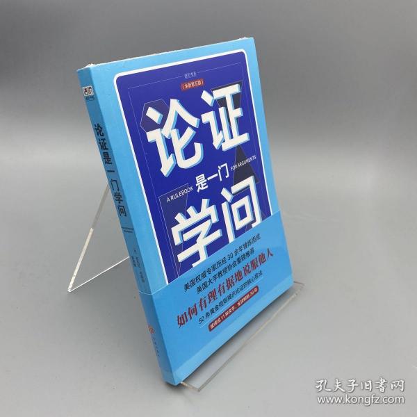 论证是一门学问（第五版）：如何有理有据地说服他人