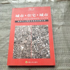 城市·住宅·城市：柏林与上海住宅建筑发展比较（1949-2002）