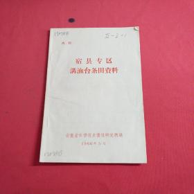 宿县专区满洫台条田资料