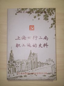 上海四行二局职工运动史料(第二辑)