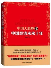 中国大趋势4：中国经济未来十年