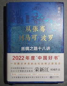 从张骞到马可·波罗：丝绸之路十八讲（荣新江教授签名本）