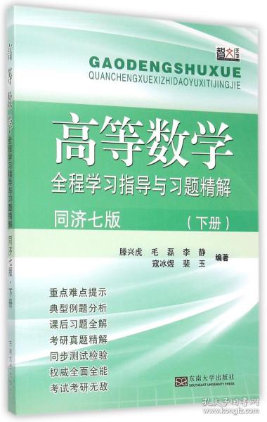 高等数学全程学习指导与习题精解（同济七版 下册）