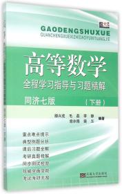 高等数学全程学习指导与习题精解（同济七版 下册）