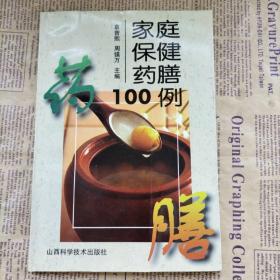 家庭保健药膳100例