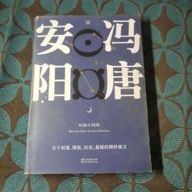 安阳（冯唐首部短篇小说集。收录全新序言。原汁原味未删节/关于权谋、情欲、历史悬疑的精妙寓言。八个故事，天马行空，风骚腥鲜。）