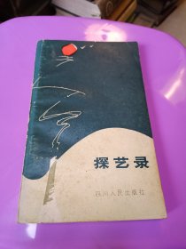 深艺录 四川人民出版社