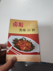 卤制美味30种