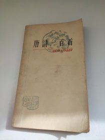 中国古典文学作品选读,唐诗一百首