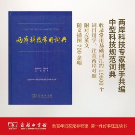 【正版新书】 两岸科技常用词典 全国科学技术名词审定委员会事务中心 编 商务印书馆