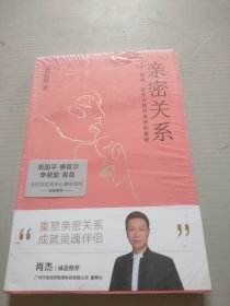 亲密关系（周国平、傅首尔、李筱懿、青音推荐，25年心理学实战经验，透析中国人亲密关系潜在模式，助你走出爱的误区！赠百元音频课程）