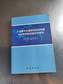 大地震中长期危险区和地震大形势预测关键技术研究