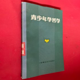 青少年学哲学