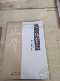 张瑞麟医案精华。