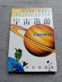 宇宙遨游