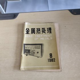 金属热处理 1982 8