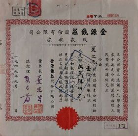 1949年9月新中国早期上海金源钱庄股据加相关票据3张