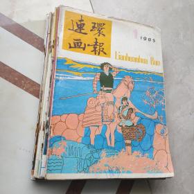 连环画报 1985年全年12期