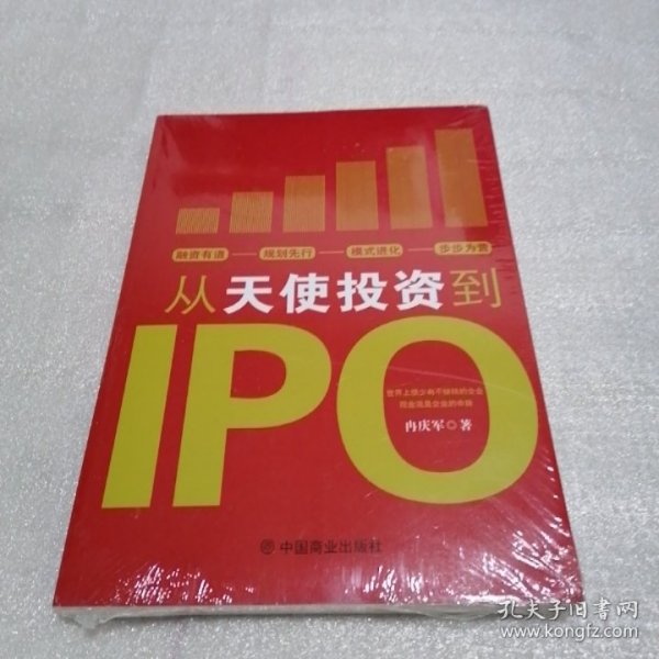 从天使投资到IPO