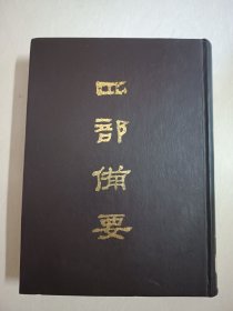 四部备要！集部第71册！16开精装中华书局1989年一版一印！仅印500册！