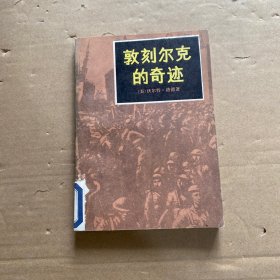 敦刻尔克的奇迹