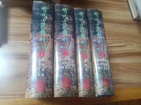 明代小说辑刊（第一辑）（1993年一版一印，印数7500册）