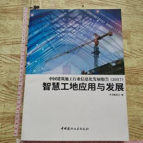 中国建筑施工行业信息化发展报告（2017） 智慧工地应用与发展