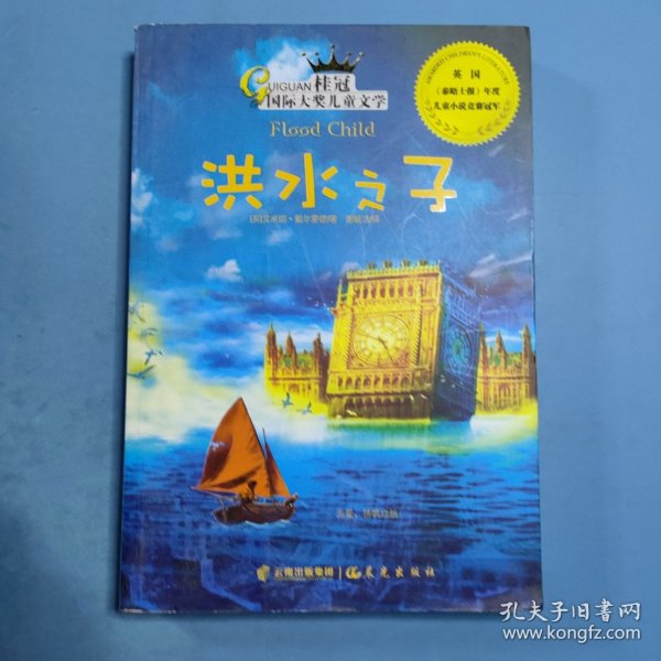 桂冠国际大奖儿童文学—洪水之子