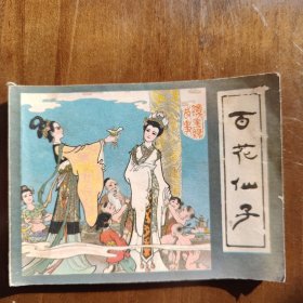 百花仙子（镜花缘故事之一）