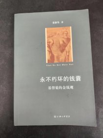 永不朽坏的钱囊