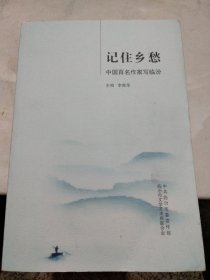 记住乡愁中国百名作家写临汾
