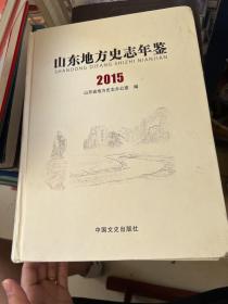 山东地方史志年鉴
SHANDONG DIFANG SHIZHI NIANJIAN
2015