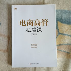 电商高管私房课（结硬寨，打呆账。朴素纯真有效的电商思维）