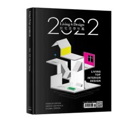 2022 LIVING&DESIGN住宅美学年鉴 建筑空间设计作品集