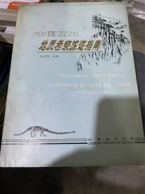 中国四川地质考察旅游指南（中英对照，内页新无笔迹勾画）