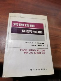 芳香物质研究手册