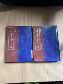 三希堂法帖（精装 2、3）两本合售