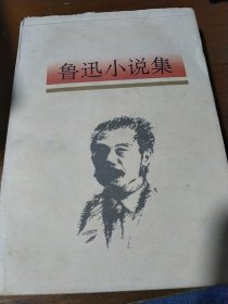 鲁迅小说集