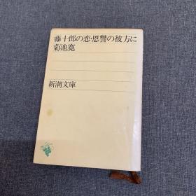 藤十郎の恋 日文原版