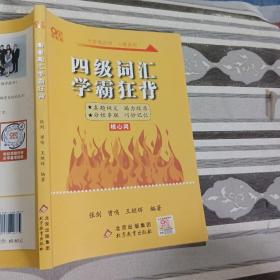 四级词汇学霸狂背