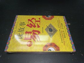 铭鉴经典：读故事，懂易经