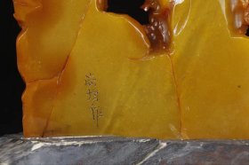 精品田黄石“一统天下”摆件